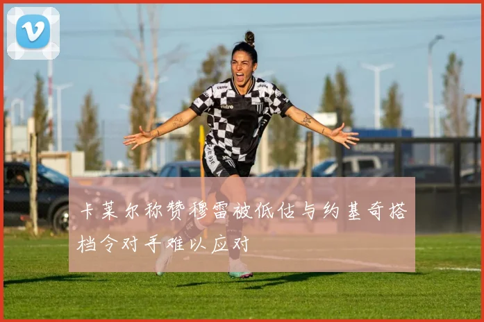 卡莱尔称赞穆雷被低估与约基奇搭档令对手难以应对