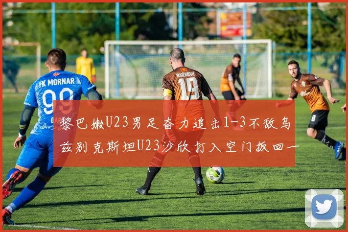 黎巴嫩U23男足奋力追击1-3不敌乌兹别克斯坦U23沙欣打入空门扳回一城