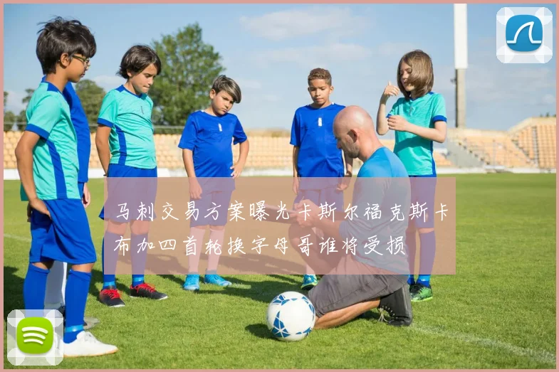 马刺交易方案曝光卡斯尔福克斯卡布加四首轮换字母哥谁将受损
