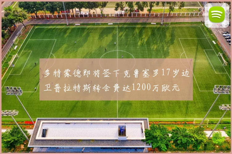多特蒙德即将签下克鲁塞罗17岁边卫普拉特斯转会费达1200万欧元