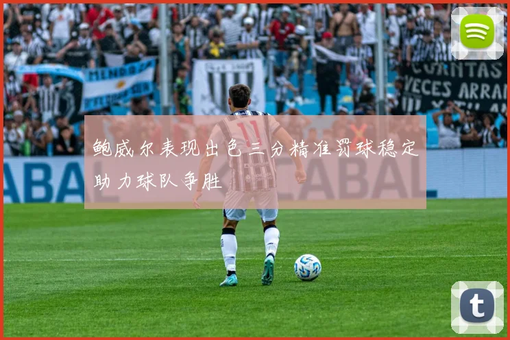 鲍威尔表现出色三分精准罚球稳定助力球队争胜